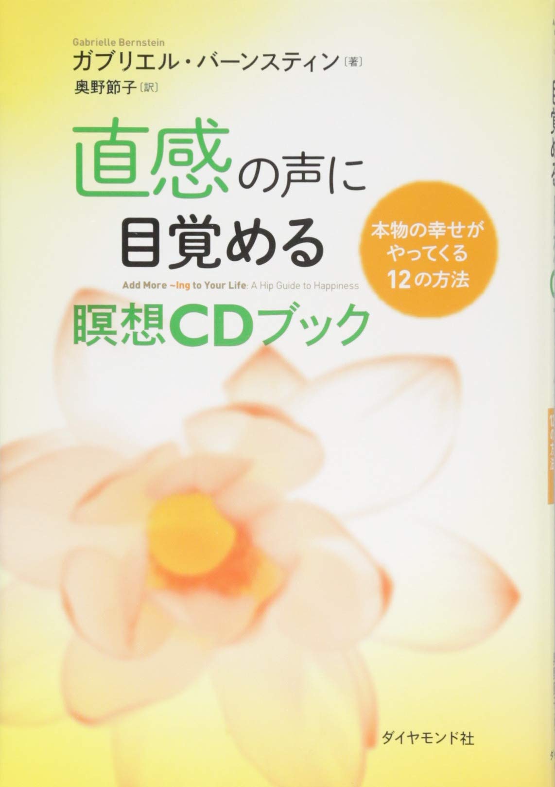 直感の声に目覚める瞑想CDブック-本物の幸せがやってくる12の方法