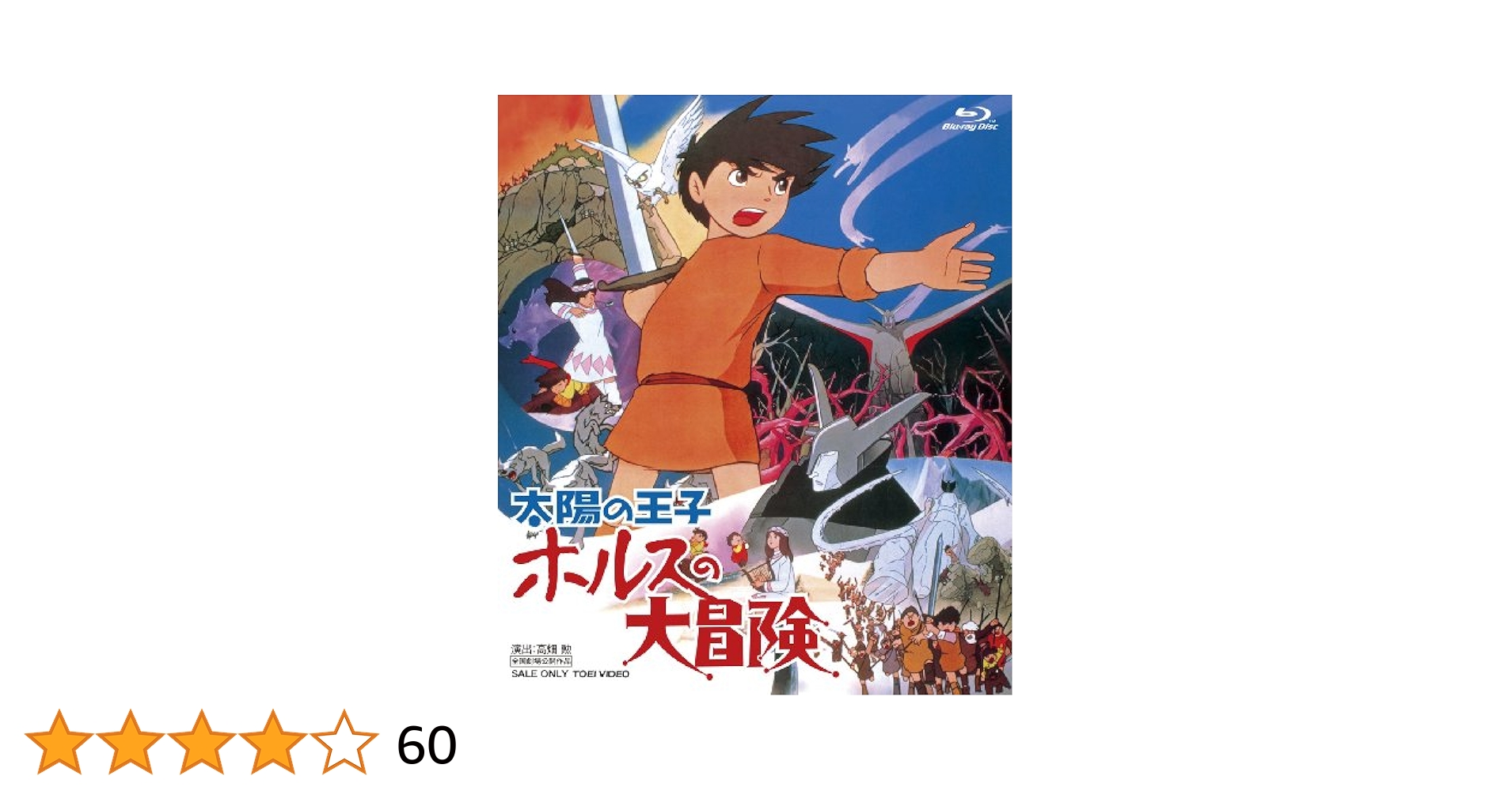 Amazon.co.jp: 太陽の王子 ホルスの大冒険 [Blu-ray] : 平幹二朗