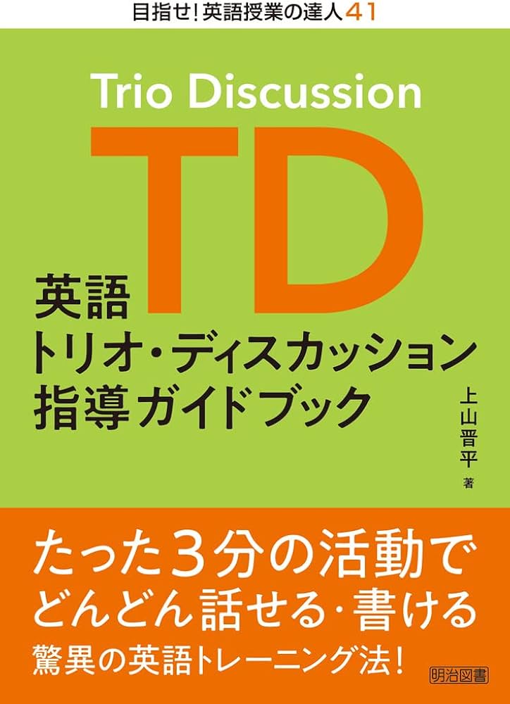 英語トリオ・ディスカッション指導ガイドブック (目指せ!英語授業の