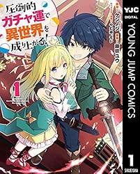 圧倒的ガチャ運で異世界を成り上がる! 1 (ヤングジャンプコミックスDIGITAL)