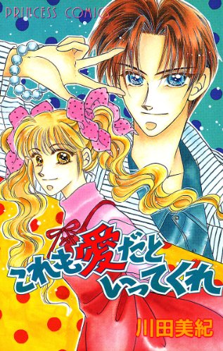 『これも愛だといってくれ』