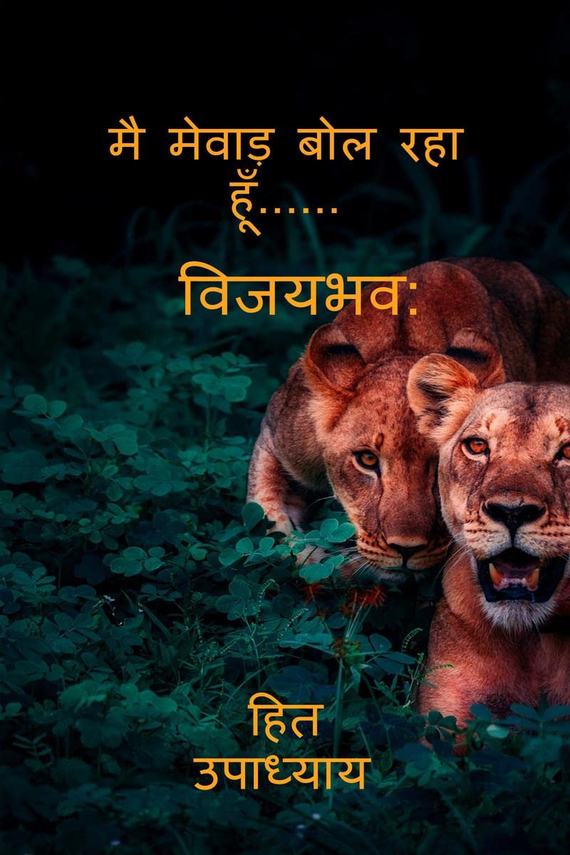 I Am Speaking Mewar......... / मै मेवाड़ बोल रहा हूँ (Hindi Edition)