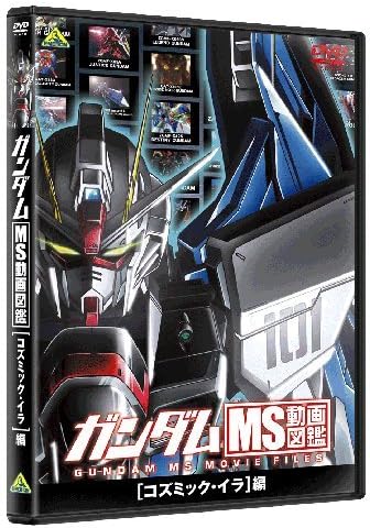 Amazon ガンダム Ms動画図鑑 コズミック イラ 編 Dvd アニメ