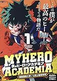 僕のヒーローアカデミア 1 雄英高校入学/USJ襲撃事件