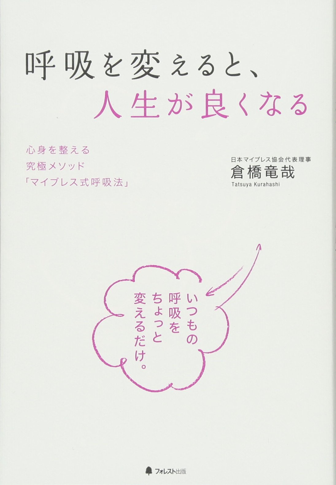 呼吸を変えると、人生が良くなる | 倉橋竜哉 |本 | 通販 | Amazon