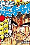 押忍！！空手部 仁義なき戦い！大阪魂VS死国連合編 (バンブーコミックス WIDE版)