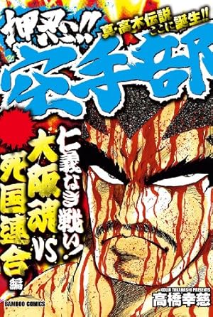 押忍！！空手部 高木上京！激動の東京編 (バンブーコミックス WIDE版
