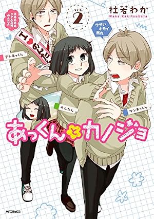 Amazon.co.jp: あっくんとカノジョ 2 (MFコミックス ジーンシリーズ