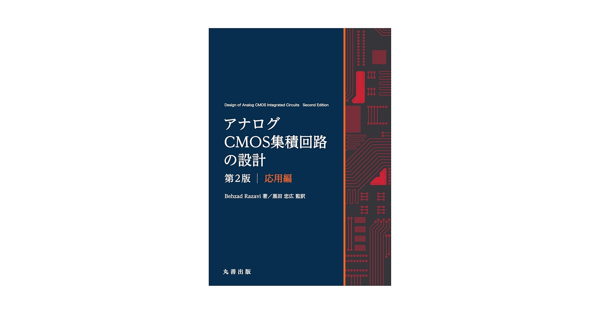 Amazon.co.jp: アナログCMOS集積回路の設計 第2版 応用編 : 黒田 忠広