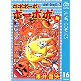 ボボボーボ・ボーボボ 16 (ジャンプコミックスDIGITAL)