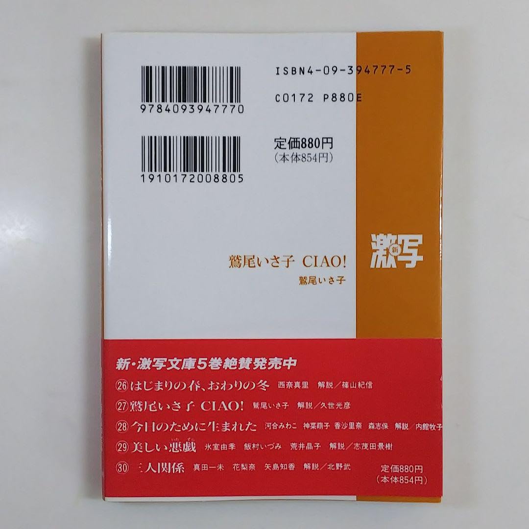 Amazon.co.jp: 新 激写文庫27 鷲尾いさ子 CIAO 撮影／篠山紀信 