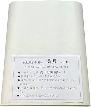 Amazon.co.jp: 大玄堂 書道 半切 「満月」20枚パック 【厚口】 条幅