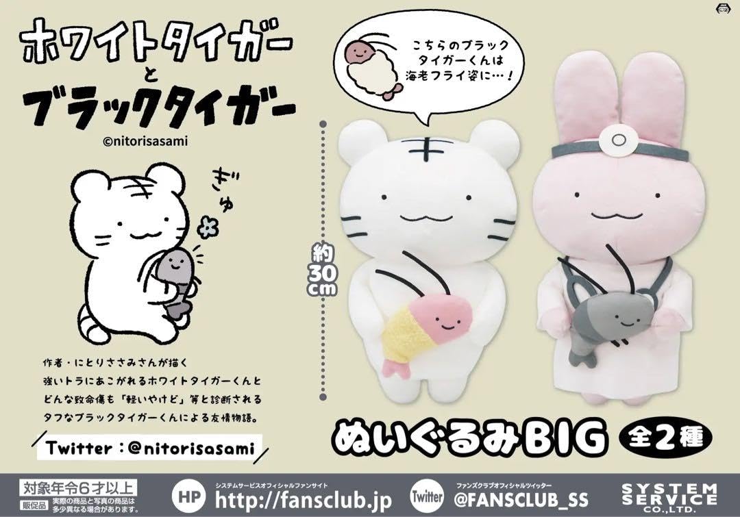 ホワイトタイガーとブラックタイガー A賞 うさぎ先生 ぬいぐるみ