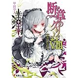 断章のグリムVIII　なでしこ・上 (電撃文庫)