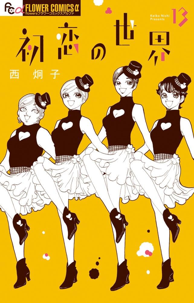 初恋の世界. 1-15　ほか西炯子作品初版多数セット コミック】初恋の世界（全15巻） | 西炯子 |本 | 通販 | Amazon