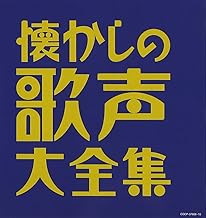 (決定盤)懐かしの歌声大全集