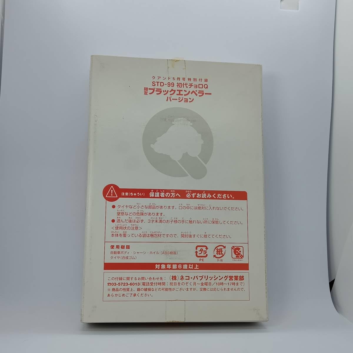 Amazon | チョロQ クアント5月号特別付録 初代チョロQ 限定ブラック