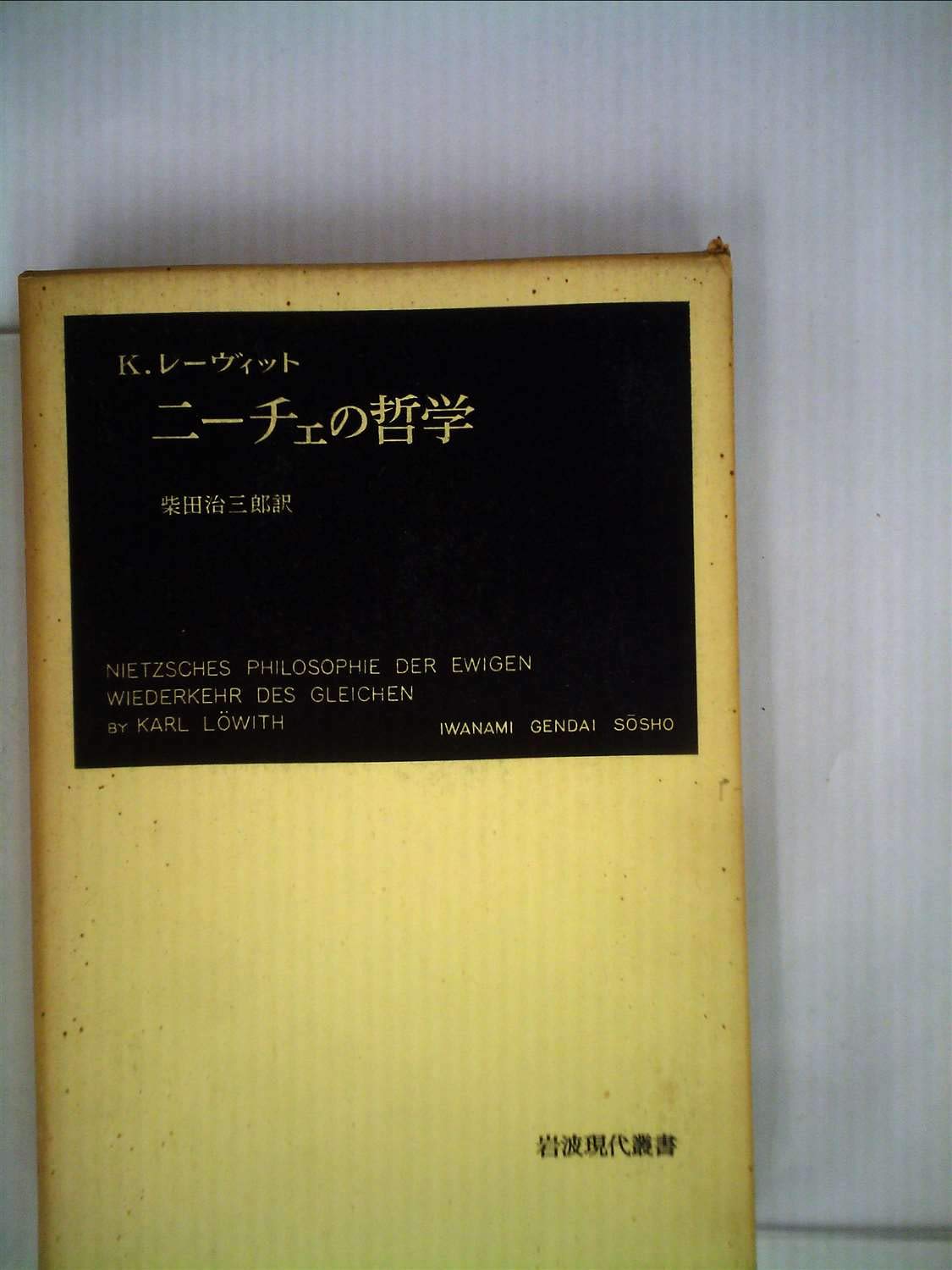 【絶版・希少】 K.レーヴィット ニーチェの哲学 (岩波現代叢書 ニーチェの哲学／K．レーヴィット, 柴田 治三郎｜岩波現代叢書 - 岩波書店