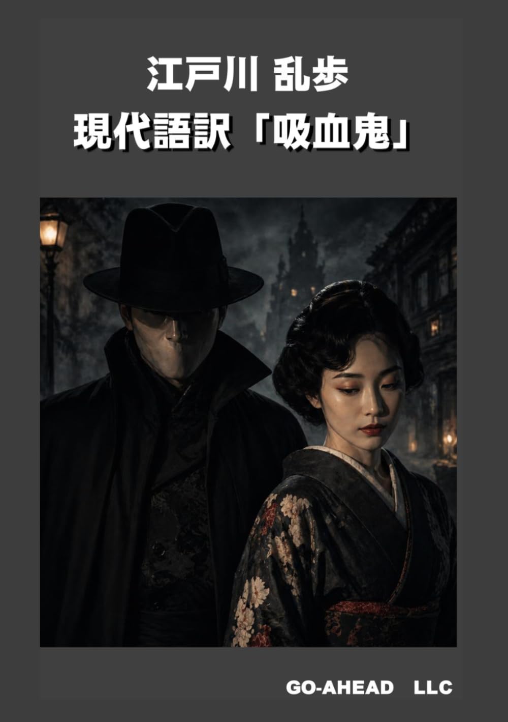 現代語訳「吸血鬼」