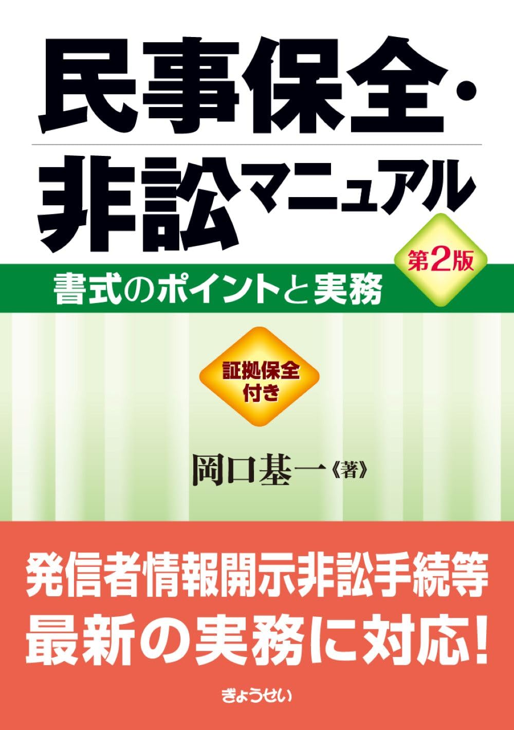 民事保全・非訟マニュアル 第2版 書式のポイントと実務 | 岡口 基一