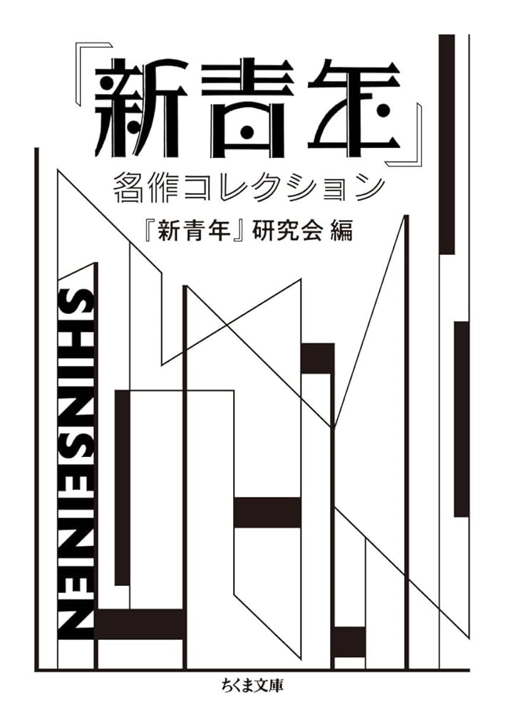 「新青年趣味」第9～12号、14号　5冊セット　新青年研究会　横溝正史ほか 新青年』趣味 –