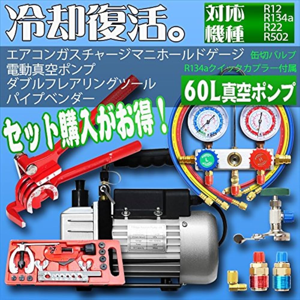 電動真空ポンプ&マニホールドゲージセット 60L/min Amazon | SEIKOH マニホールドゲージ&電動真空ポンプ60L&フレア