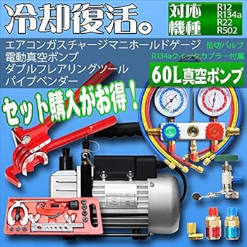電動真空ポンプ&マニホールドゲージセット 60L/min Amazon | SEIKOH マニホールドゲージ&電動真空ポンプ60L&フレア