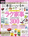 みんなで選んだ！ 本当にいいもの 学研ムック