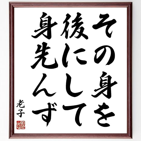 Amazon 老子の言葉 名言 その身を後にして身先んず 額付き書道色紙 受注後直筆 千言堂 Z2708 線香 オンライン通販