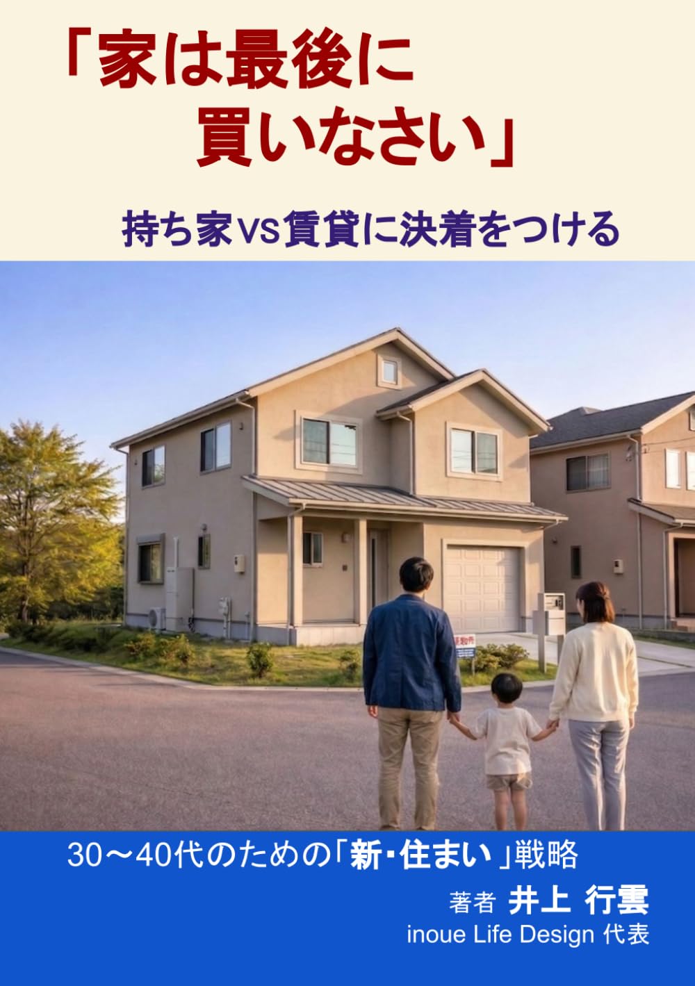 「家は最後に買いなさい」 持ち家VS賃貸に決着をつける: "家賃はもったいない"は、最大の思い込みだった―35年ローンが静かに奪う〈時間・転職・老後資金〉をB/Sで暴き、賃貸×NISAで5,400万円の可能性を育てる30〜40代のための「新・持ち家」戦略
