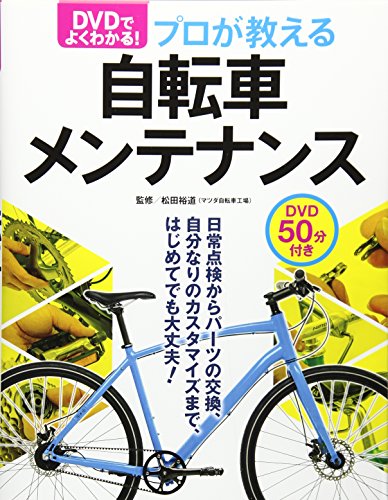 楽天 無料電子書籍 DVDでよく分かる! プロが教える自転車メンテナンス バイ