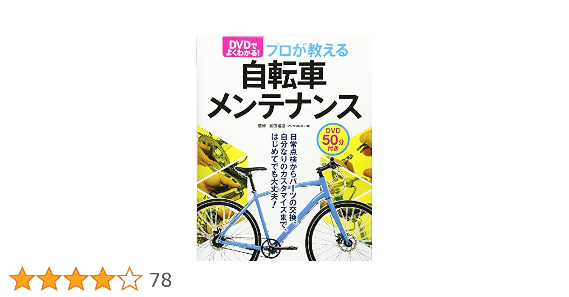 自転車スポーツバイク　メンテナンスDVDセット Yahoo!オークション -「サイクルメンテナンス dvd」(自転車