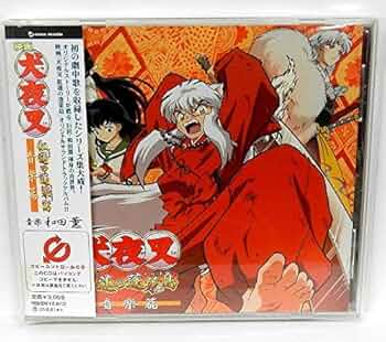 犬夜叉 あさって 特典CD 犬夜叉 ワイド版全巻購入特典ドラマCD 犬夜叉第559話「あさって」