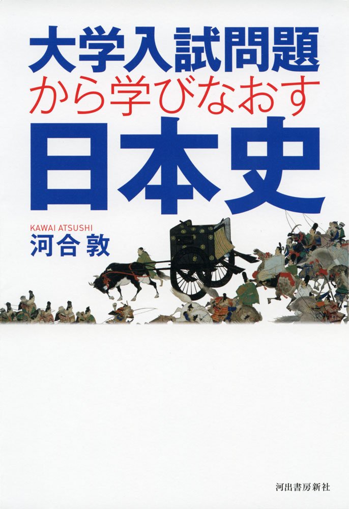 大学入試問題から学びなおす日本史 | 河合敦 |本 | 通販 | Amazon