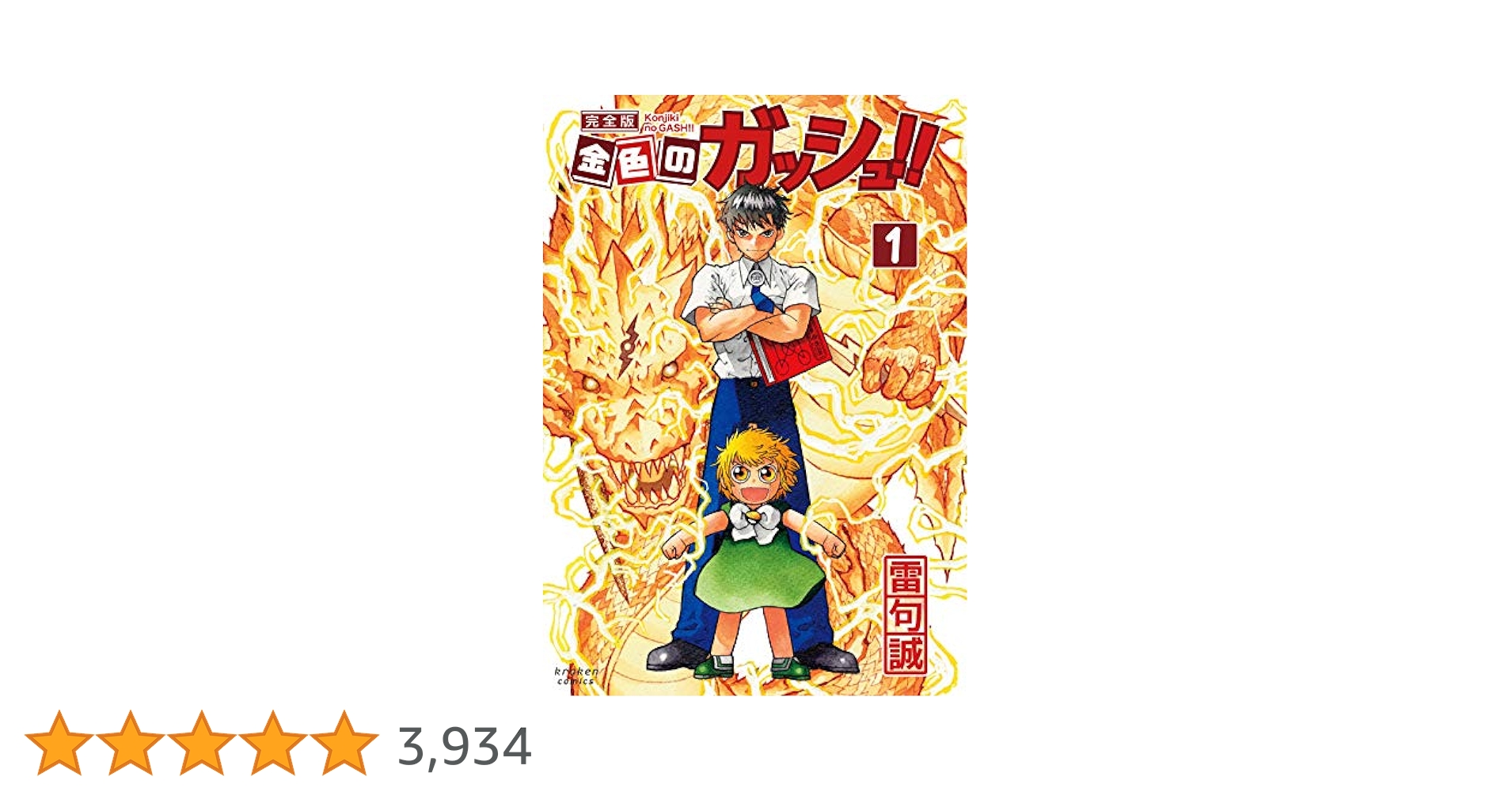 金色のガッシュ!! 完全版(1) | 雷句 誠 |本 | 通販 | Amazon