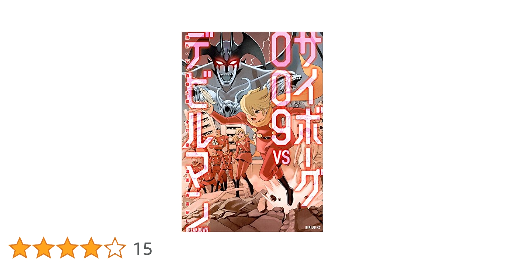 サイボーグ009VSデビルマン Amazon.co.jp: サイボーグ009VSデビルマン コンプリートBlu-ray