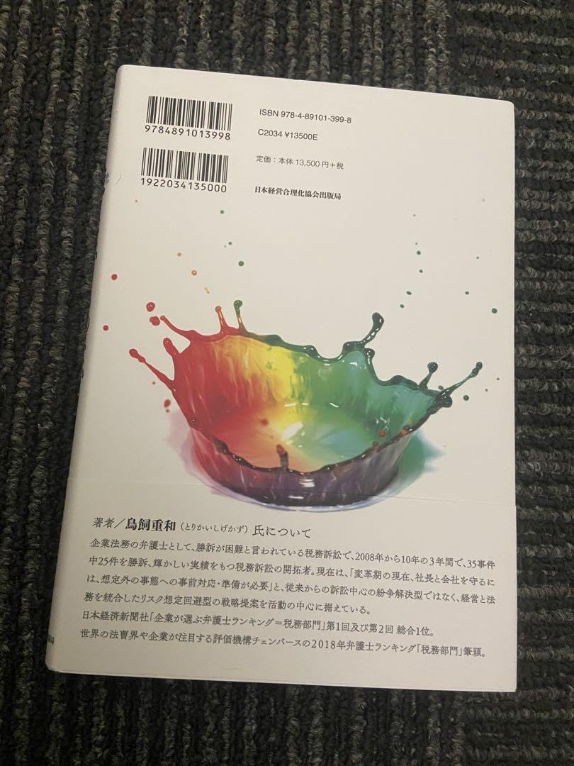 Amazon.co.jp: 慌てない、もめない、負けない経営 鳥飼重和 : ホーム