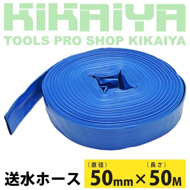 Amazon | KIKAIYA 送水ホース 50mm×50m 2インチ 軽量 散水ホース 排水