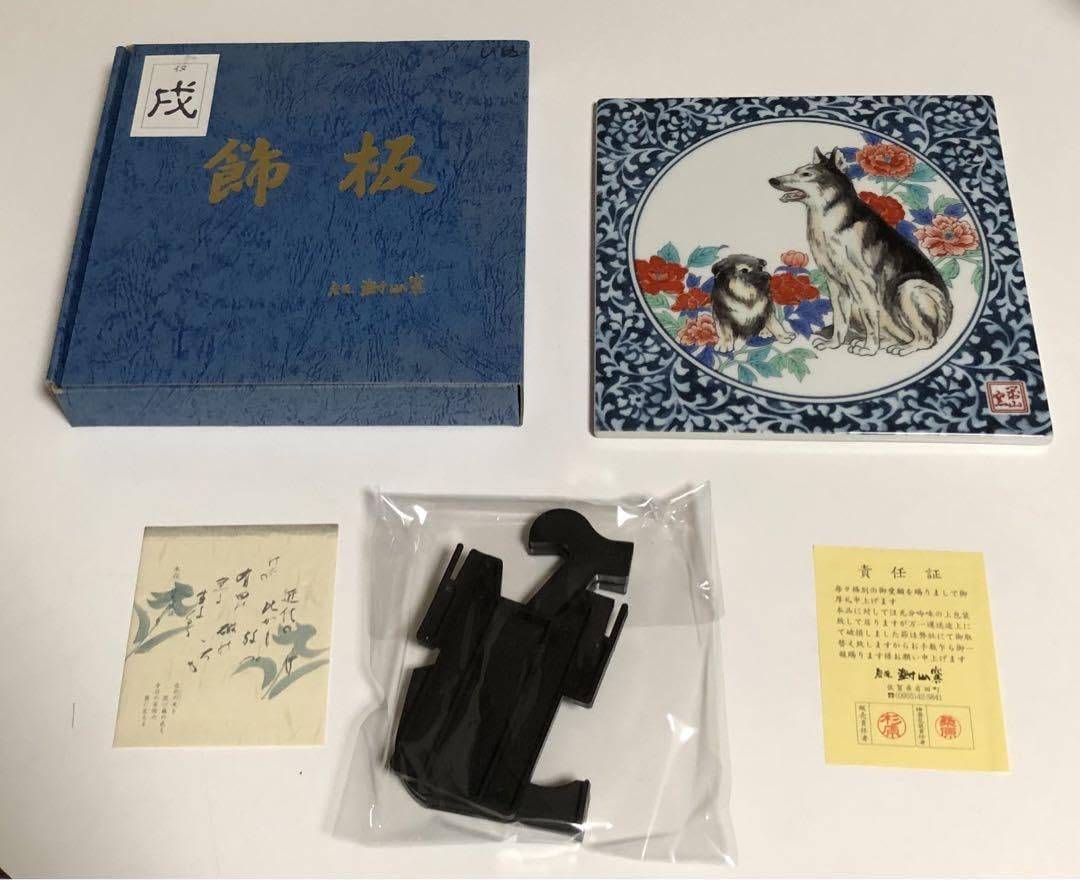有田焼 大樽山 岩屋 對山窯 飾板 十二支 Amazon.co.jp: 有田焼き 飾