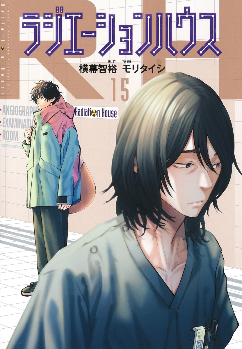 ラジエーションハウス 15 (ヤングジャンプコミックス) | モリ タイシ