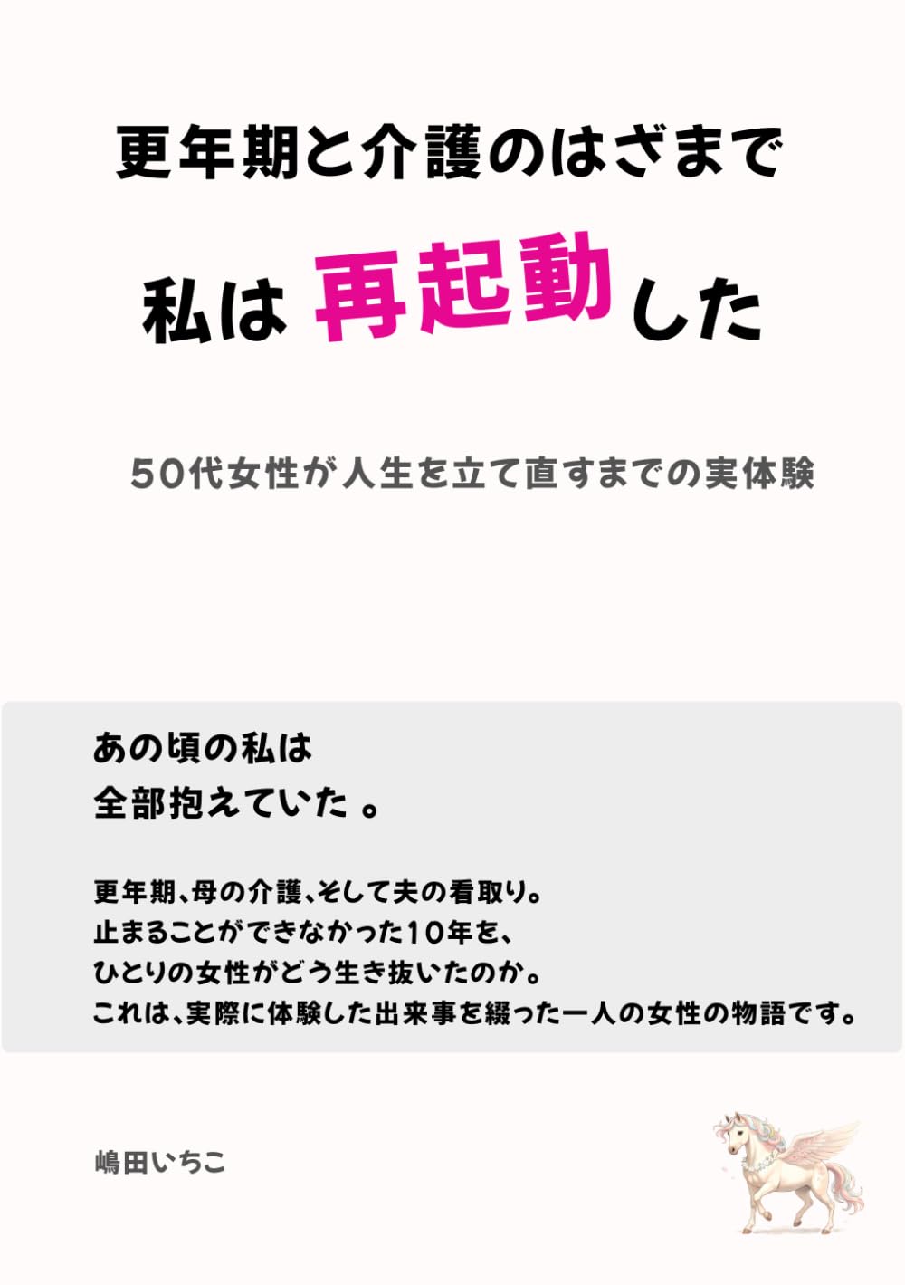 更年期と介護のはざまで、私は再起動した: 50代女性が人生を立て直すまでの実体験 (還暦いちこの学びと暮らしシリーズ)