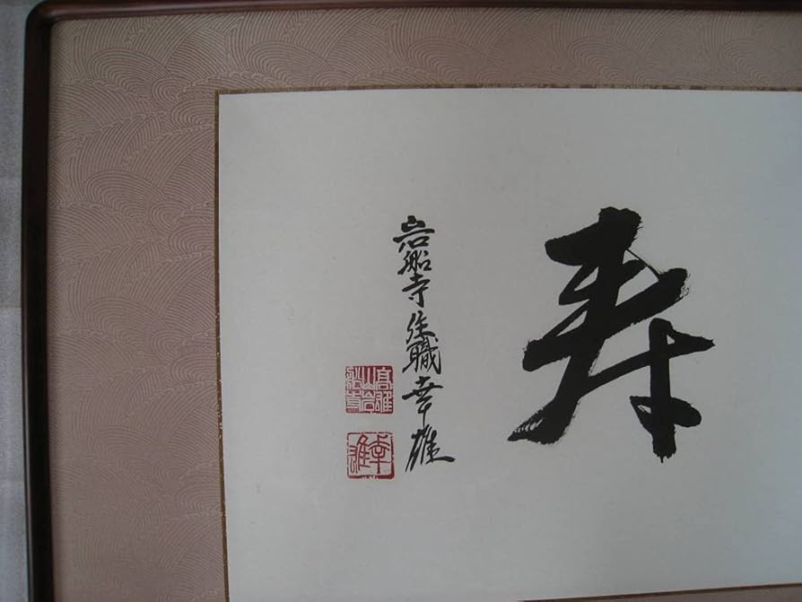 書道　額縁 Amazon.co.jp: 書道 額縁 京都高尾山 岩船寺 住職 植村幸雄 書 福寿