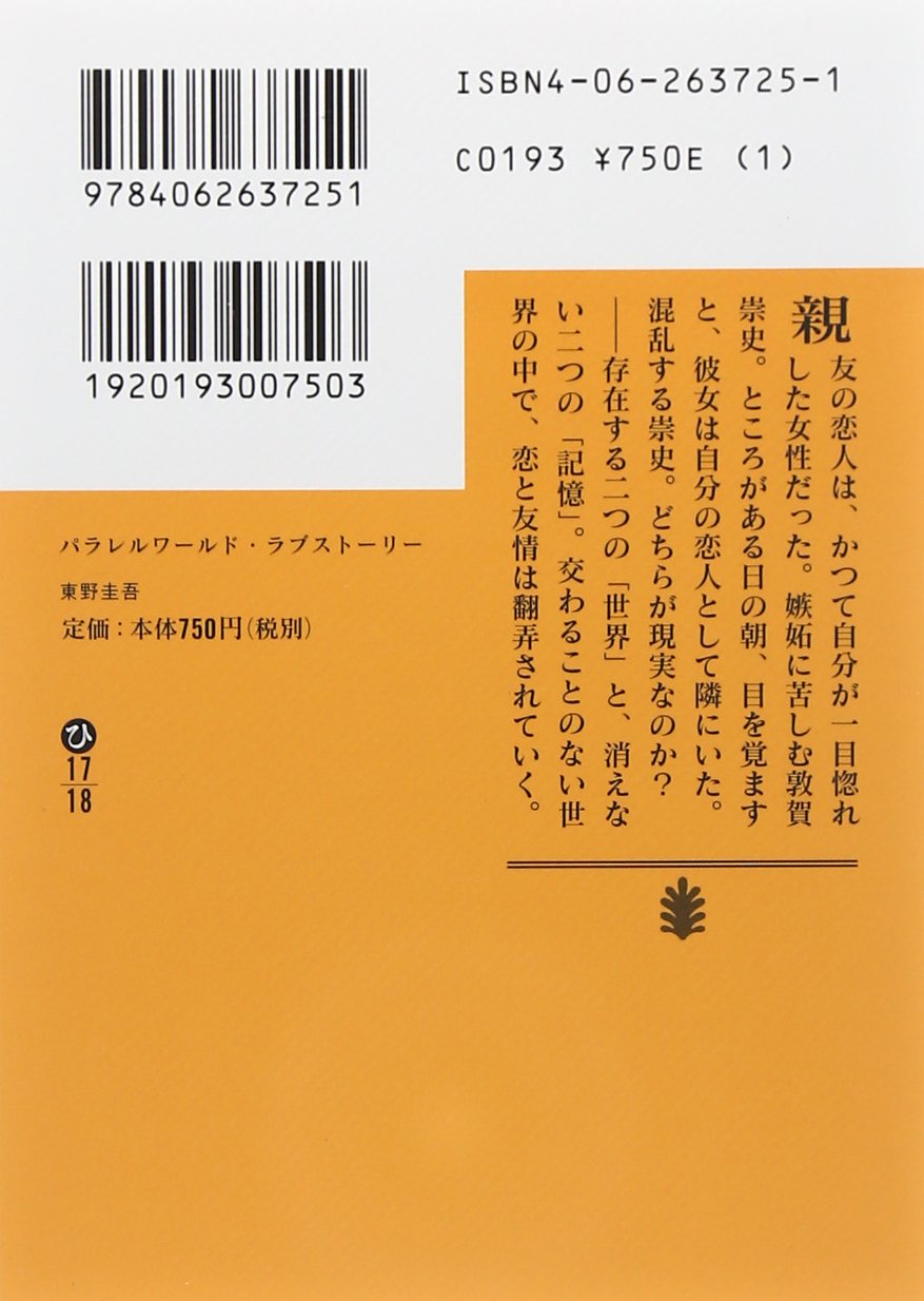 パラレルワールド・ラブストーリー (講談社文庫)