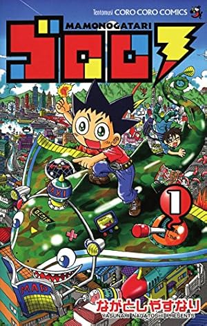 Amazon.co.jp: ゴロロ（1） (てんとう虫コミックス) 電子書籍: なが