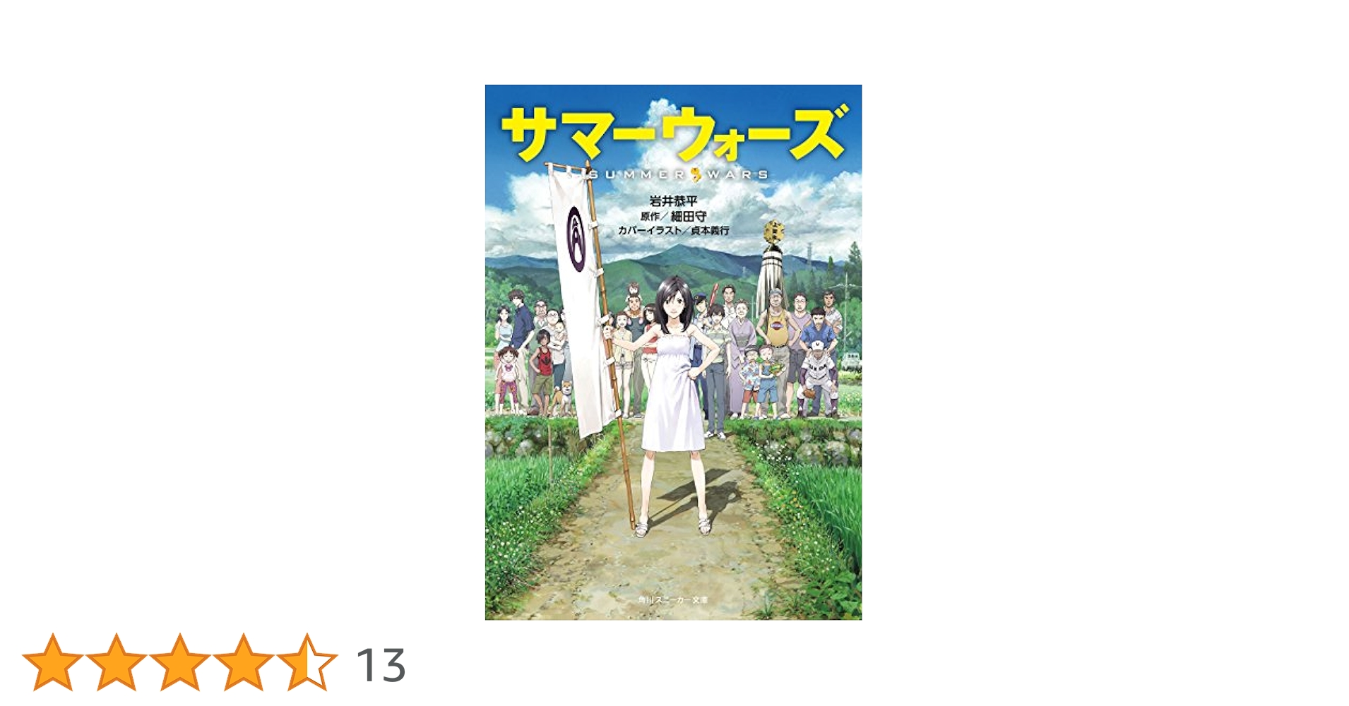 Amazon.co.jp: サマーウォーズ（スニーカー文庫） (角川
