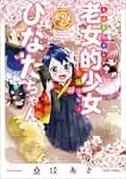 ☆特典9点付き [桑佳あさ] 老女的少女ひなたちゃん7-10巻 Amazon.co.jp: 老女的少女ひなたちゃん 7 (ゼノンコミックス