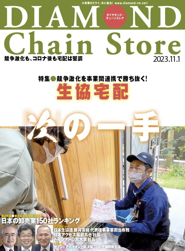 ダイヤモンド・チェーンストア 2023年11月1号 特集○生協宅配 「次」の
