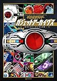 平成仮面ライダー ガジェットアーカイヴス 変身ベルト&ウエポン辞典