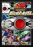 平成仮面ライダー　ガジェットアーカイブス　変身ベルト＆ウエポン辞典