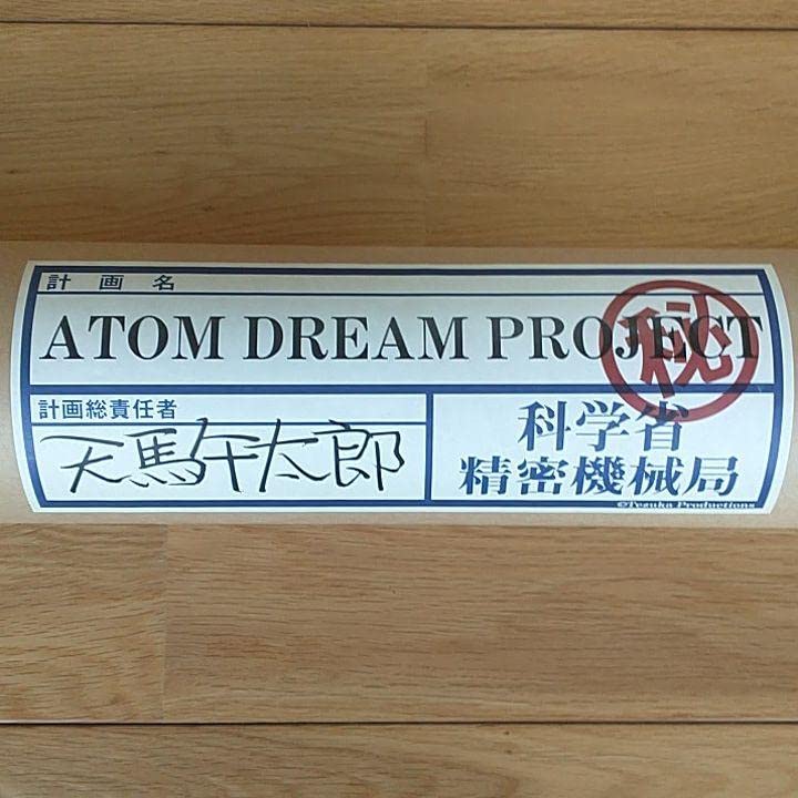 Amazon.co.jp: 限定 鉄腕アトム1 2設計図 B1サイズ ICチップ : 産業